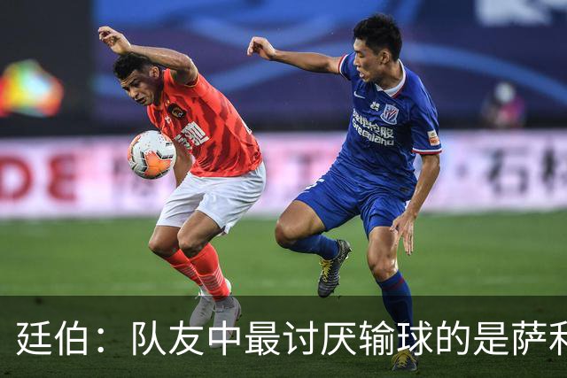 廷伯：队友中最讨厌输球的是萨利巴，若失利他在大巴上一言不发