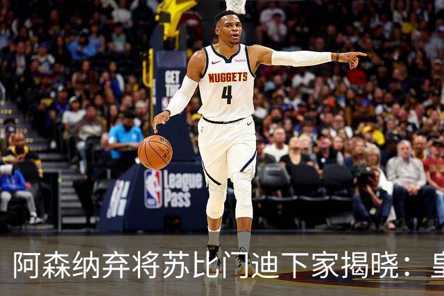 阿森纳弃将苏比门迪下家揭晓：皇马成唯一破局之选