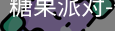 糖果派对